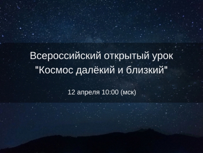 Космическое путешествие для садика. Далекое близкое. Кл час день космонавтики. Мероприятие ко дню космонавтики в начальной школе. Открытый урок космос.